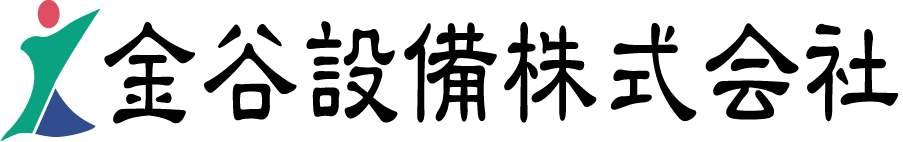金谷設備株式会社